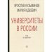 Университеты в России: как это работает. 2-е изд., перераб.и доп Университеты в России: как это работает. 2-е изд., перераб.и доп