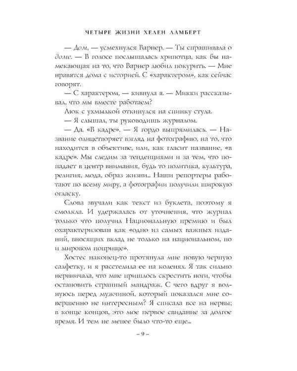 Дополнительное изображение книги «Четыре жизни Хелен Ламберт»