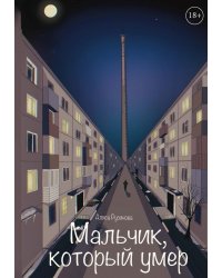 Мальчик, который умер