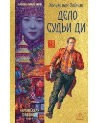 Дело Судьи Ди: роман