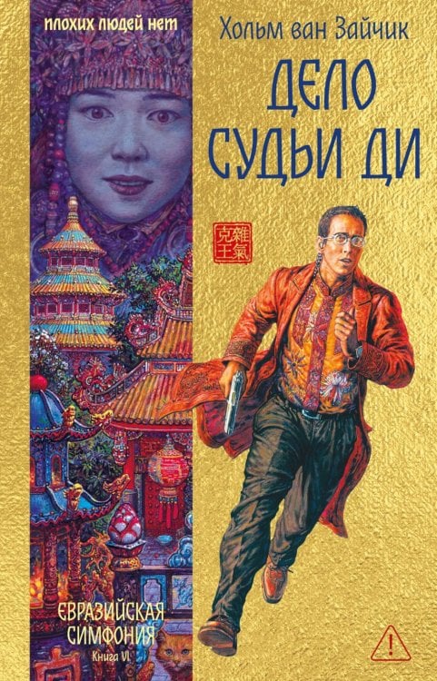 Дело Судьи Ди: роман