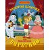 Золотой ключик, или Приключения Буратино: повесть-сказка