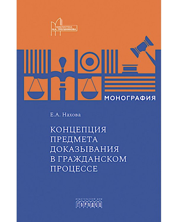 Концепция предмета доказывания в гражданском процессе: монография