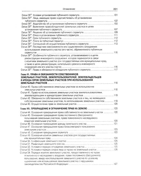 Земельный кодекс РФ (по сост. на 01.10.2023 г.)