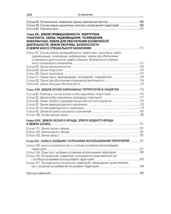 Земельный кодекс РФ (по сост. на 01.10.2023 г.)