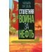 Столетняя война за нефть