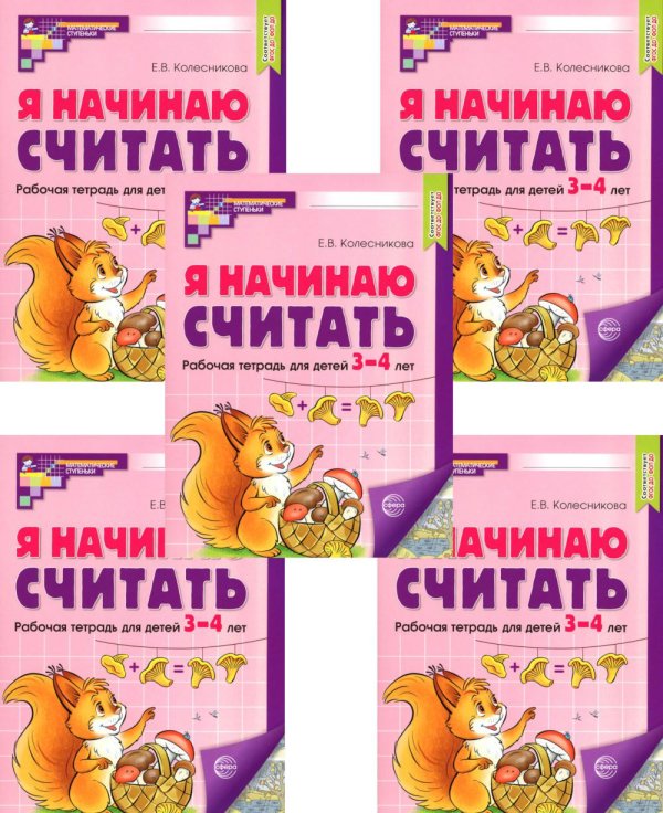 Математические ступеньки Я начинаю считать: Рабочая тетрадь для детей 3-4 лет (комплект из 5-ти тетрадей). 2-е изд., перераб. и доп
