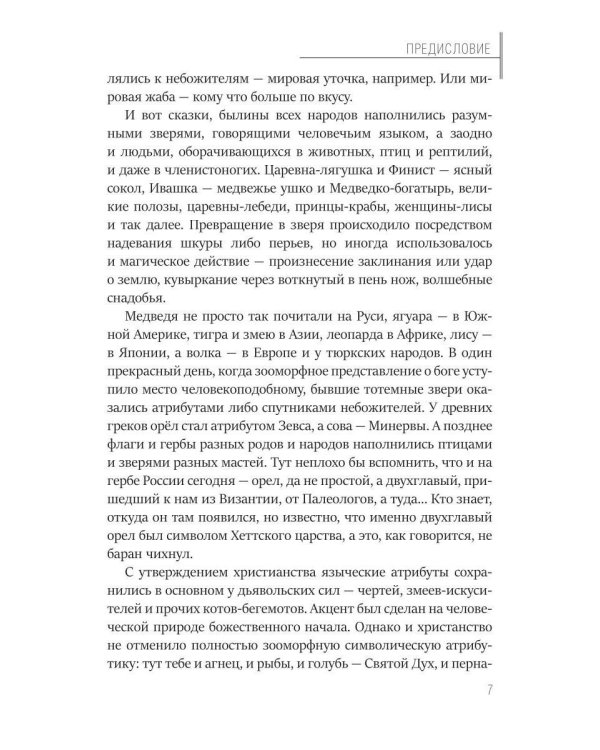 Дополнительное изображение книги «Тайная история Тартарии. Т. 6. Лик зверя»