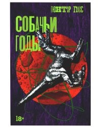 Собачьи годы: роман