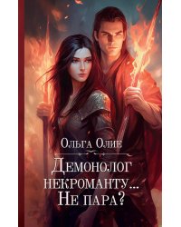 Демонолог некроманту… Не пара?