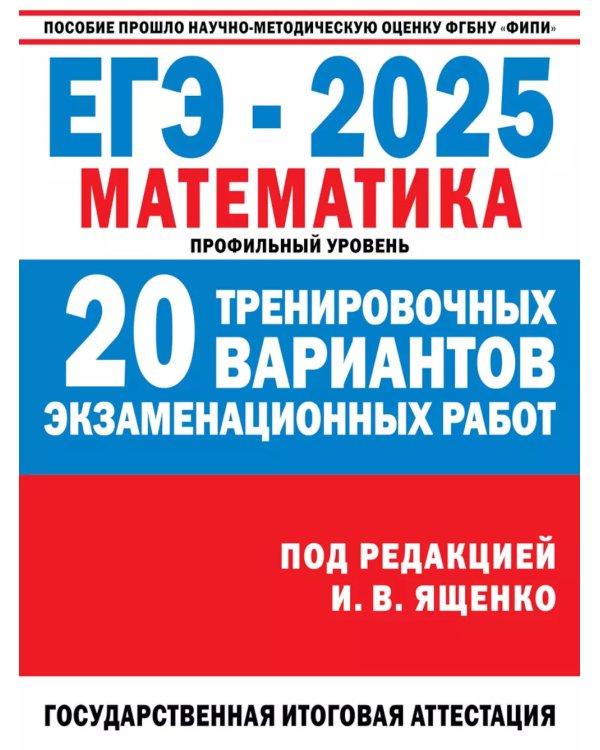 Дополнительное изображение книги «ЕГЭ-2025. Математика. 20 тренировочных вариантов экзаменационных работ для подготовки к ЕГЭ. Профильный уровень»