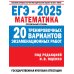 Дополнительное изображение книги «ЕГЭ-2025. Математика. 20 тренировочных вариантов экзаменационных работ для подготовки к ЕГЭ. Профильный уровень»
