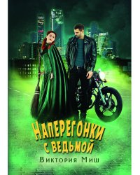 Наперегонки с ведьмой