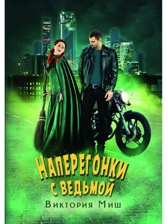 Наперегонки с ведьмой Наперегонки с ведьмой