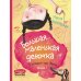 КомпасГид. Избранное Большая маленькая девочка: 12 историй про Женю. В 2 кн. Кн. 1. 2-е изд., стер