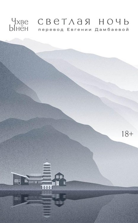 Обложка книги «Светлая ночь: роман» — Чхве Ынен, ISBN 9785002165537