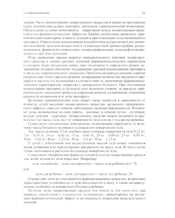 Настольная книга врача по клинической фармакологии: руководство для врачей. 3-е изд., перераб. и доп