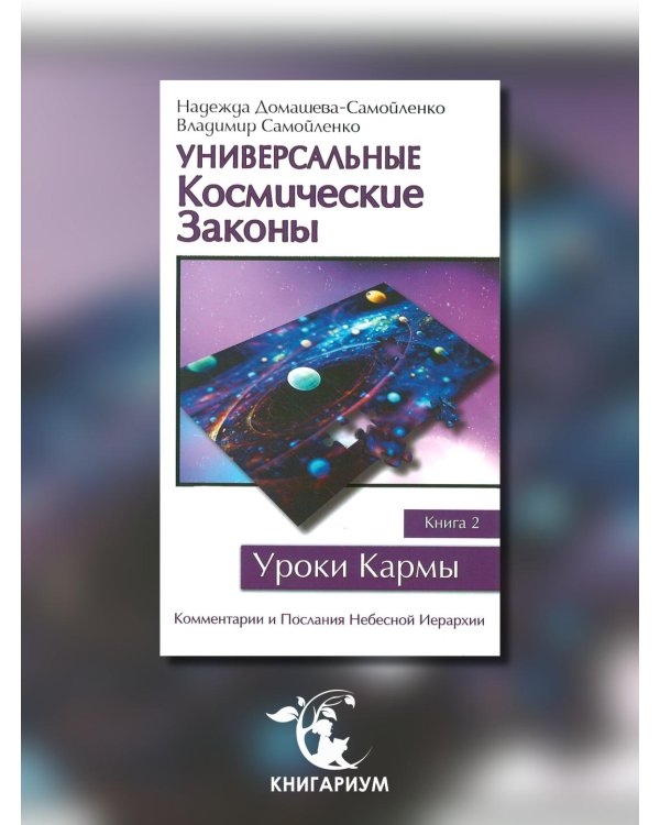 Универсальные Космические Законы. Книга 2. Комментарии и Послания Небесной Иерархии