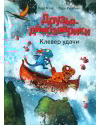 Друзья-динозаврики. Клевер удачи: книжка-картинка