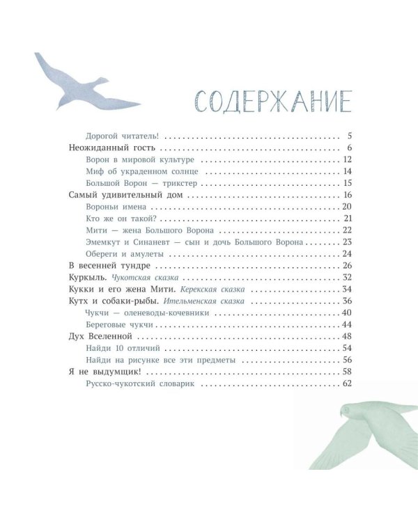 Дополнительное изображение книги «Ворон Кутх. Сказочный герой северных мифов: научно-популярная сказочная повесть»