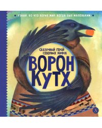 Ворон Кутх. Сказочный герой северных мифов: научно-популярная сказочная повесть