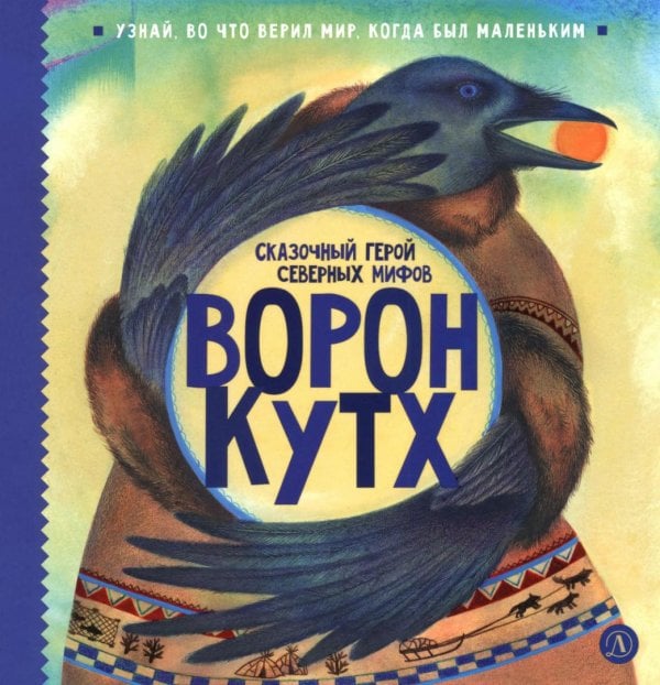 Обложка книги «Ворон Кутх. Сказочный герой северных мифов: научно-популярная сказочная повесть» — Туисова Вера Николаевна;Кариганова Юлия, ISBN 9785080075711