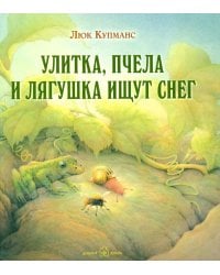 Улитка, пчелка и лягушка ищут снег