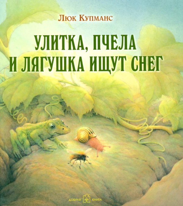 Улитка, пчелка и лягушка ищут снег Улитка, пчелка и лягушка ищут снег