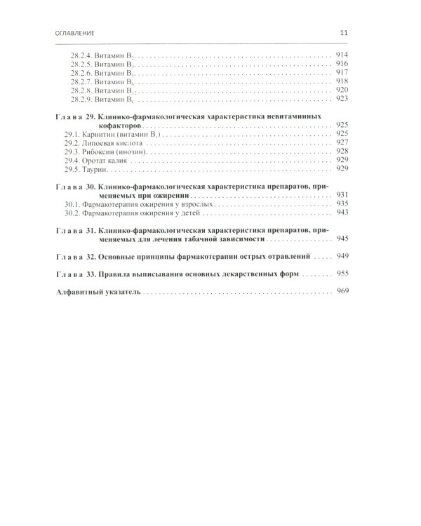 Настольная книга врача по клинической фармакологии: руководство для врачей. 3-е изд., перераб. и доп