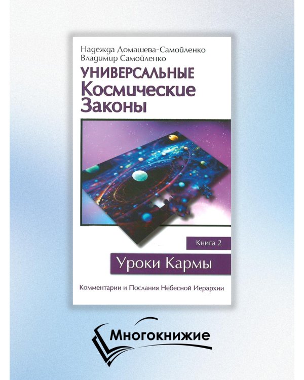 Универсальные Космические Законы. Книга 2. Комментарии и Послания Небесной Иерархии