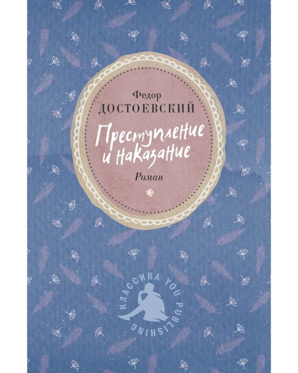 Преступление и наказание