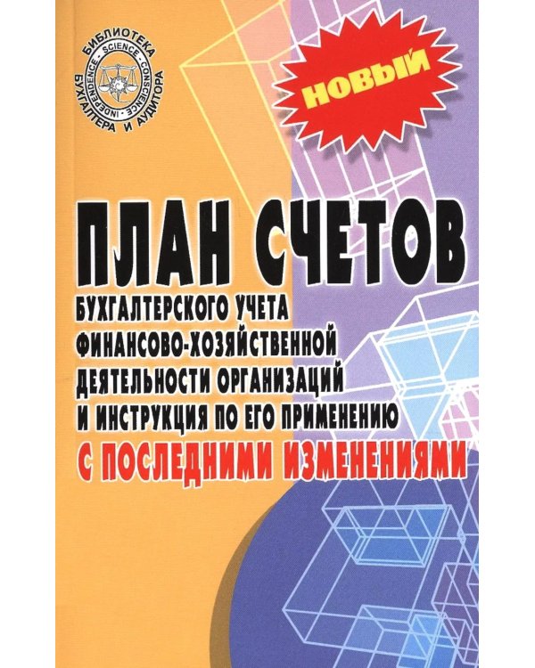 План счетов бухгалтерского учета с последними изменениями