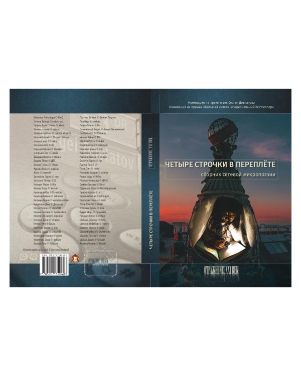 Четыре строчки в переплете. Сборник сетевой микропоэзии