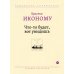 Греческая библиотека Что-то будет, вот увидишь: сборник рассказов
