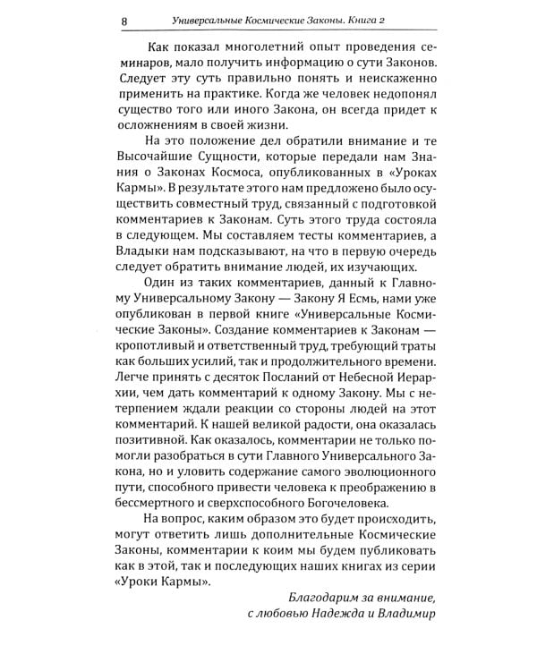 Универсальные Космические Законы. Книга 2. Комментарии и Послания Небесной Иерархии