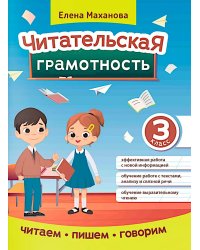 Читательская грамотность. 3 класс