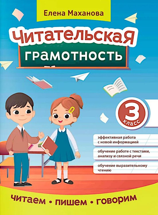 Читательская грамотность. 3 класс