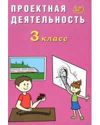 Проектная деятельность. 3 кл.: Учебное пособие