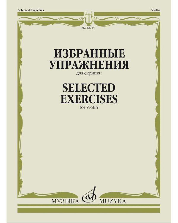 Избранные упражнения: для скрипки