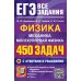 ЕГЭ. Физика. Механика. Молекулярная физика. 450 задач с ответами и решениями