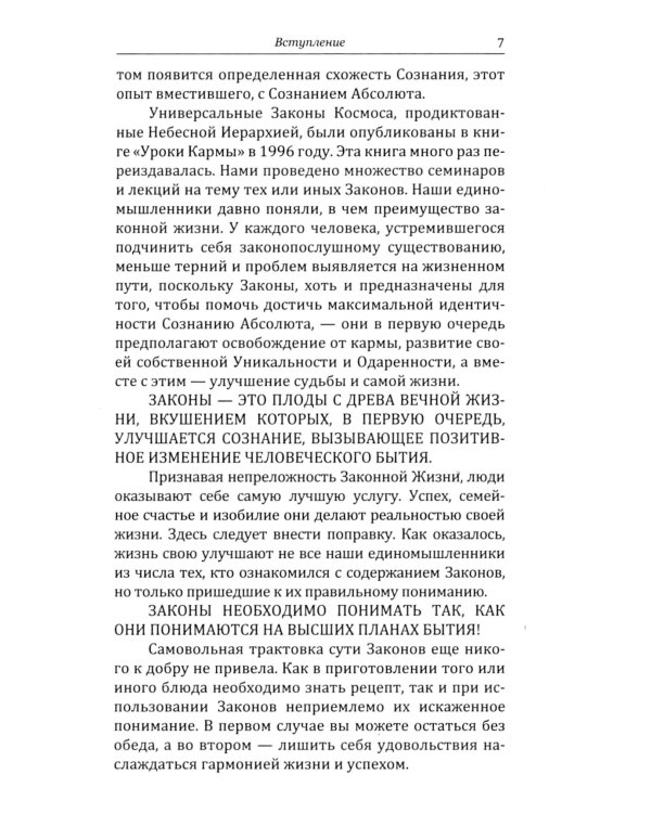 Универсальные Космические Законы. Книга 2. Комментарии и Послания Небесной Иерархии