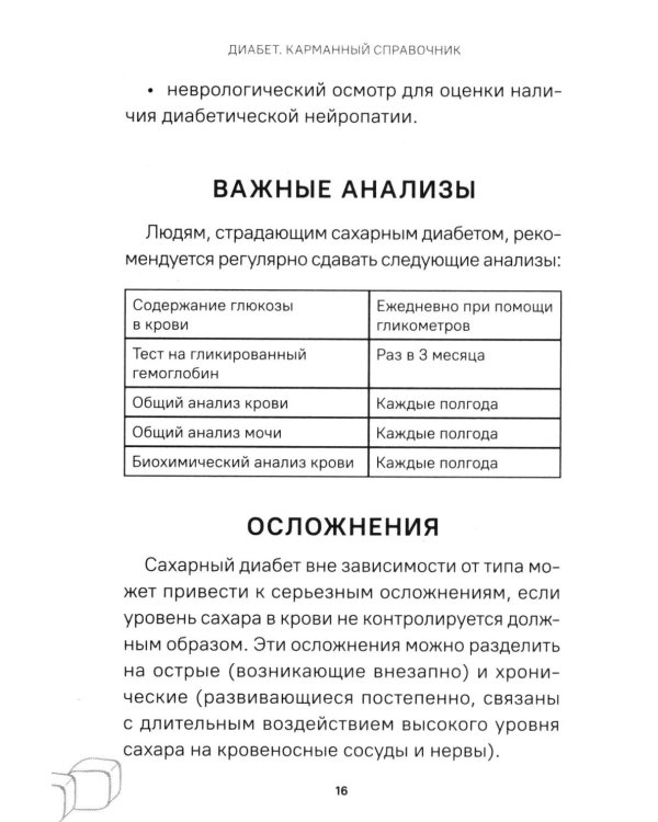 Диабет. Симптомы. Профилактика. Диагностика. Карманный справочник