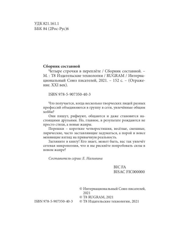 Четыре строчки в переплете. Сборник сетевой микропоэзии