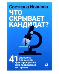 Что скрывает кандидат? 41 опросник для оценки факторов риска при проведении интервью