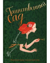 Таинственный сад: повесть