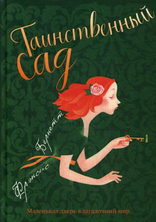 Таинственный сад Таинственный сад: повесть