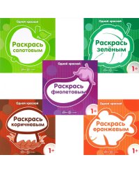 Одной краской. Первые расраски для детей от 1 года (комплект в 5-ти кн.)