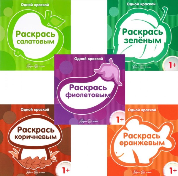 Одной краской. Первые расраски для детей от 1 года (комплект в 5-ти кн.)