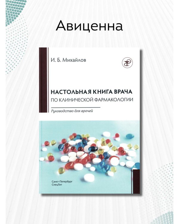 Настольная книга по клинической фармакологии