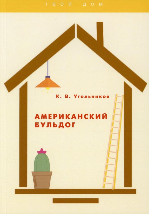 Твой дом Американский бульдог